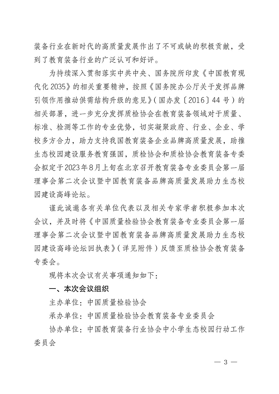 中國質量檢驗協會關于召開教育裝備專業委員會第一屆理事會第二次會議暨中國教育裝備品牌高質量發展助力生態校園建設高峰論壇的通知(中檢辦發〔2023〕94號)