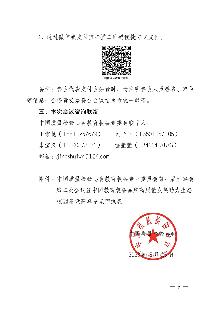 中國質量檢驗協會關于召開教育裝備專業委員會第一屆理事會第二次會議暨中國教育裝備品牌高質量發展助力生態校園建設高峰論壇的通知(中檢辦發〔2023〕94號)