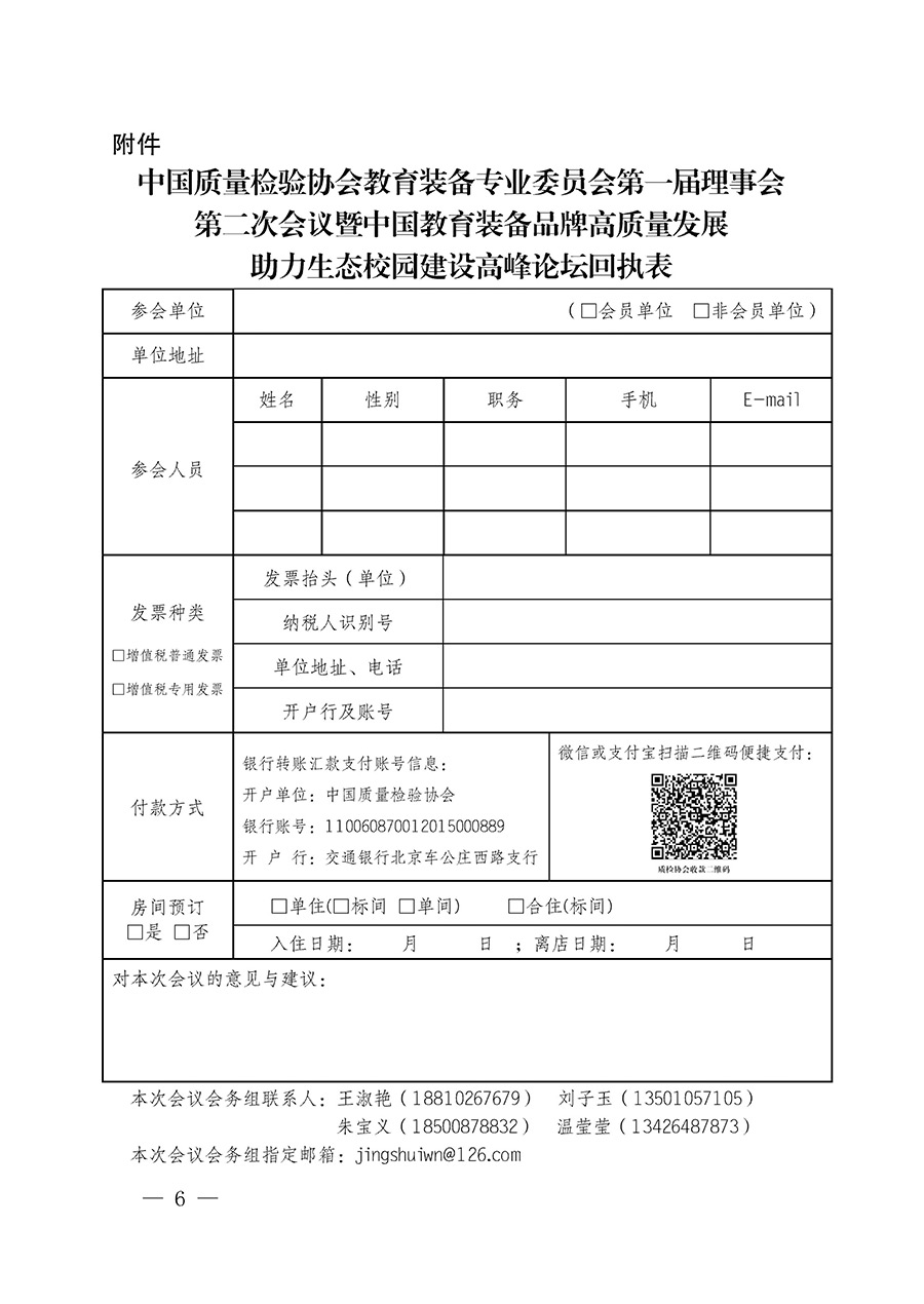 中國質量檢驗協會關于召開教育裝備專業委員會第一屆理事會第二次會議暨中國教育裝備品牌高質量發展助力生態校園建設高峰論壇的通知(中檢辦發〔2023〕94號)