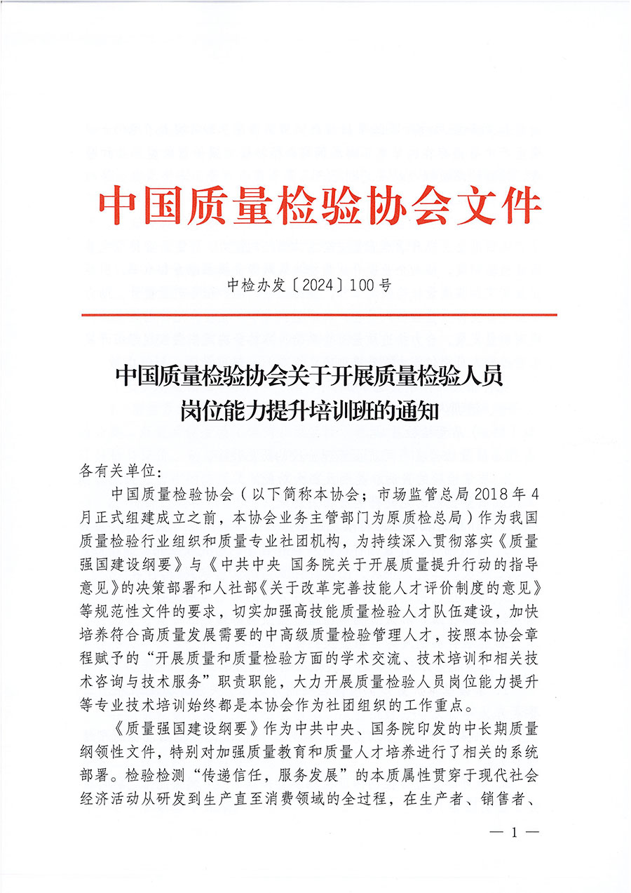 中國質量檢驗協會關于開展質量檢驗檢驗人員崗位能力提升培訓班的通知中檢辦發〔2024〕100號)