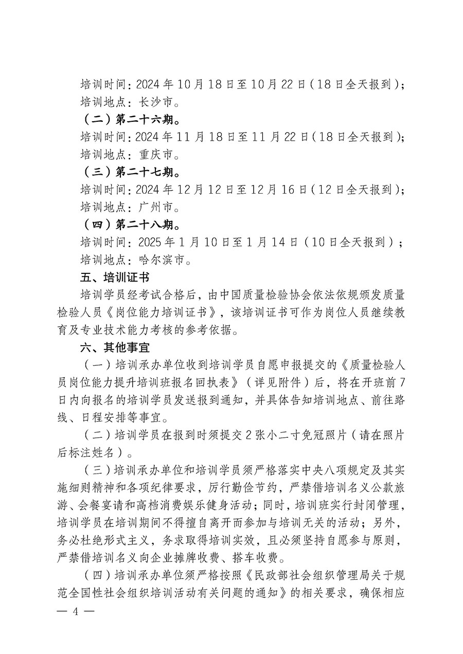 中國質量檢驗協會關于開展質量檢驗檢驗人員崗位能力提升培訓班的通知中檢辦發〔2024〕100號)