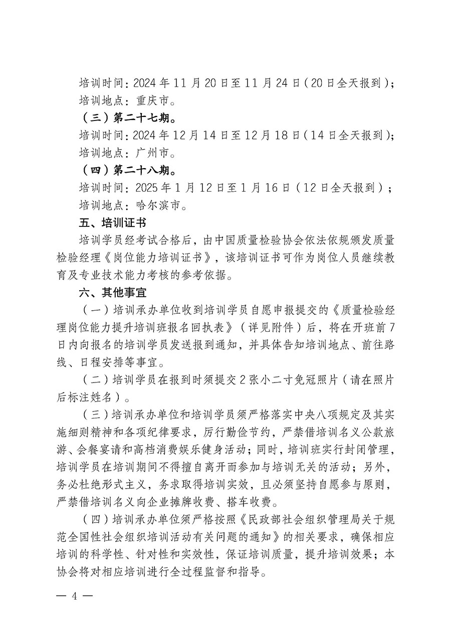 中國質量檢驗協會關于開展質量檢驗經理崗位能力提升培訓班的通知中檢辦發〔2024〕101號)