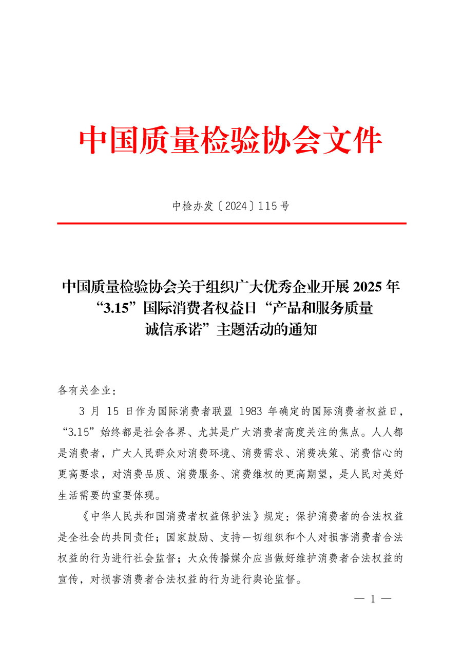 中國質(zhì)量檢驗協(xié)會關(guān)于組織廣大優(yōu)秀企業(yè)開展2025年“3.15”國際消費者權(quán)益日“產(chǎn)品和服務(wù)質(zhì)量誠信承諾”主題活動的通知(中檢辦發(fā)〔2024〕115號)