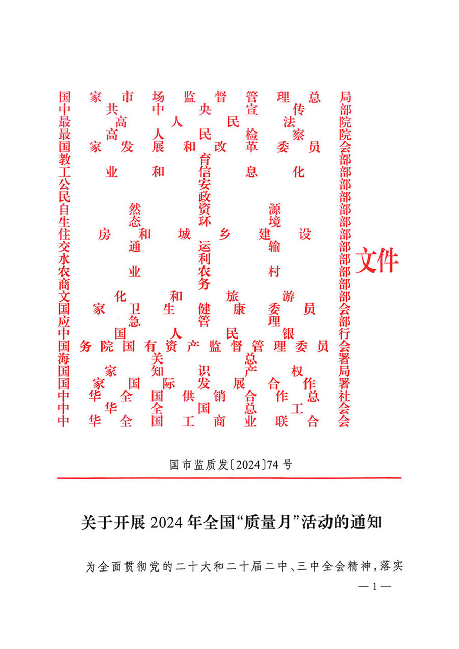 中國質量檢驗協會關于轉發《關于開展2024年全國“質量月”活動的通知》的函（質檢協函〔2024〕116號）