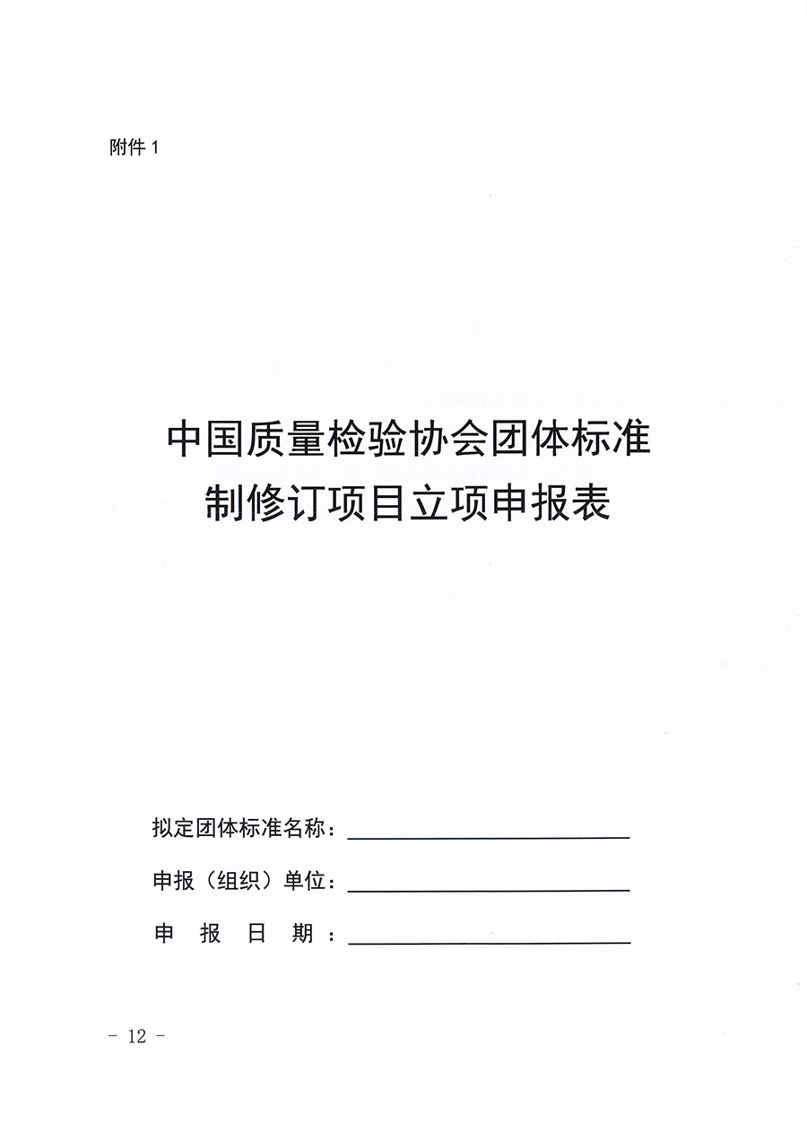 中國質量檢驗協會關于印發《中國質量檢驗協會團體標準管理辦法》的通知(中檢辦發〔2024〕17號)