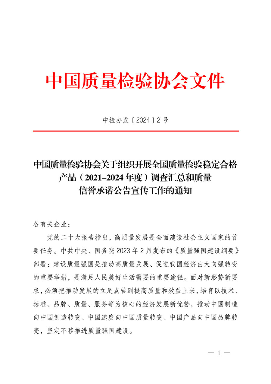 中國質量檢驗協會關于組織開展全國質量檢驗穩定合格產品（2021-2024年度）調查匯總和質量信譽承諾公告宣傳工作的通知(中檢辦發〔2024〕2號)