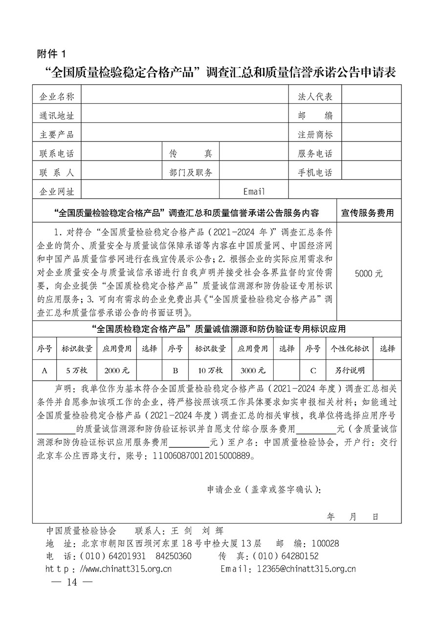 中國質量檢驗協會關于組織開展全國質量檢驗穩定合格產品（2021-2024年度）調查匯總和質量信譽承諾公告宣傳工作的通知(中檢辦發〔2024〕2號)