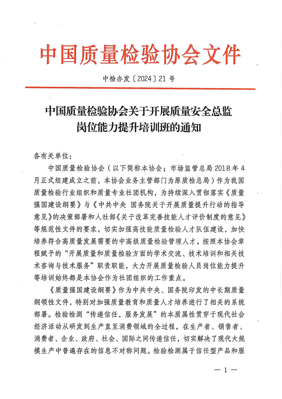 中國質量檢驗協會關于開展質量安全總監崗位能力提升培訓班的通知(中檢辦發〔2024〕21號)