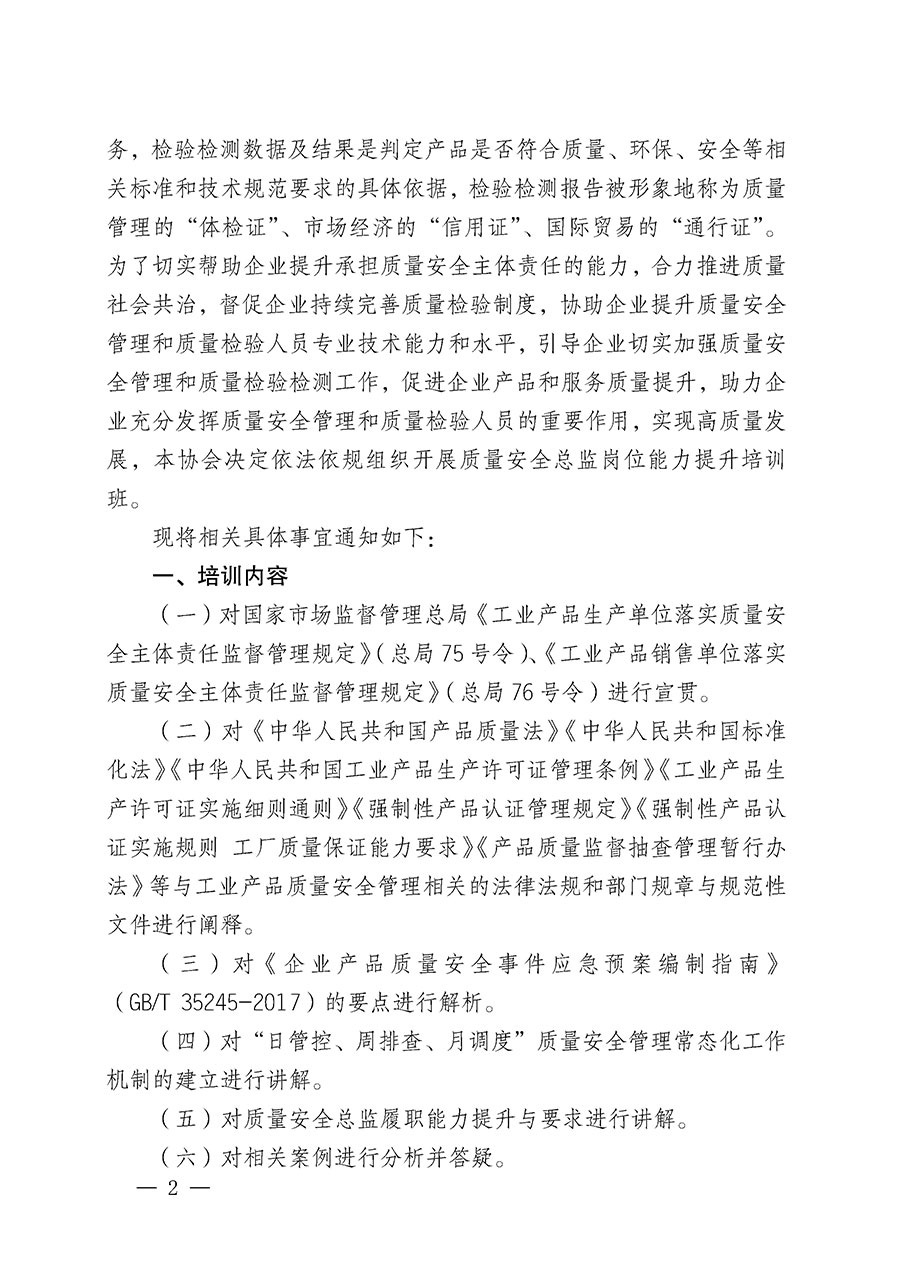 中國質量檢驗協會關于開展質量安全總監崗位能力提升培訓班的通知(中檢辦發〔2024〕21號)