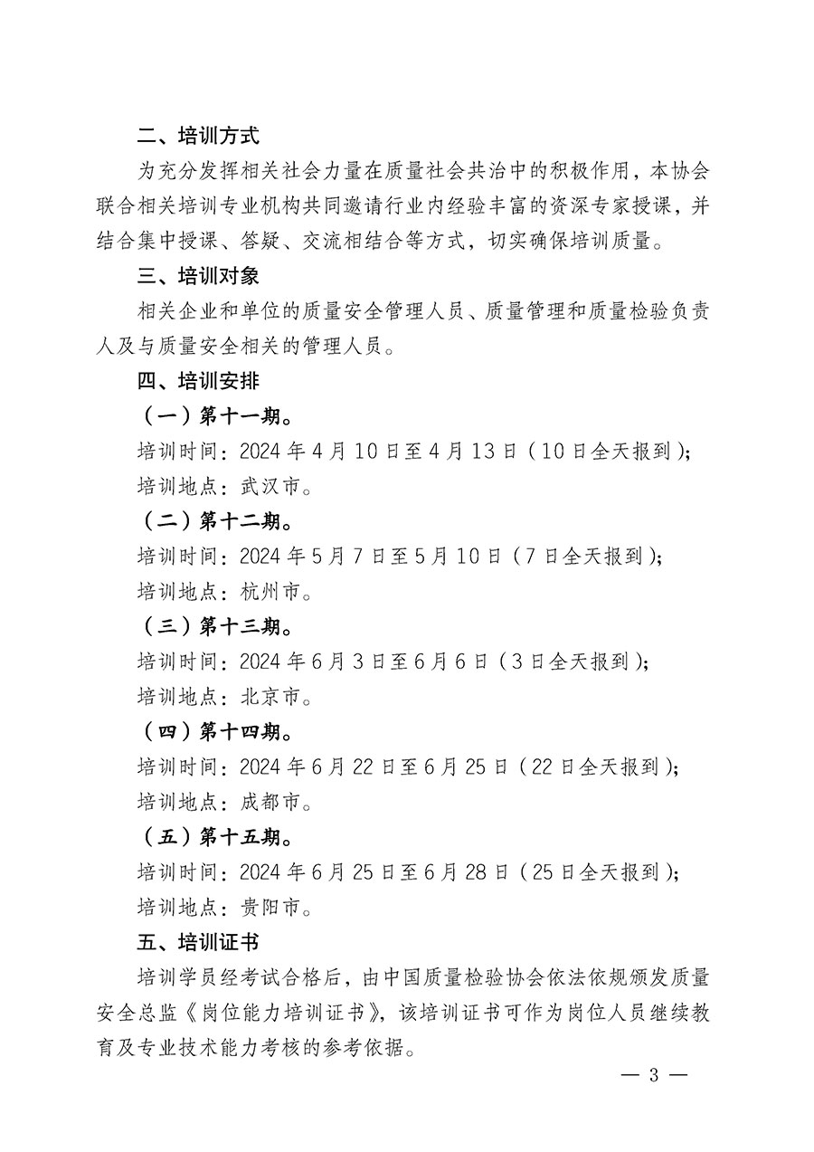 中國質量檢驗協會關于開展質量安全總監崗位能力提升培訓班的通知(中檢辦發〔2024〕21號)