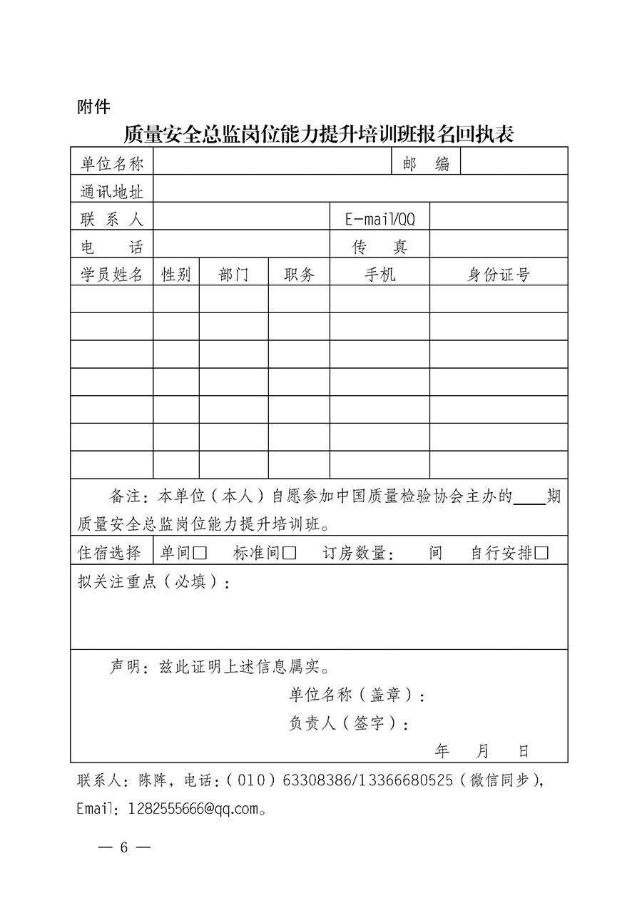 中國質量檢驗協會關于開展質量安全總監崗位能力提升培訓班的通知(中檢辦發〔2024〕21號)