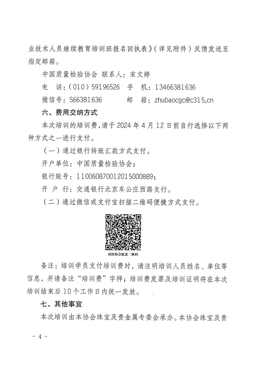 中國質量檢驗協會關于舉辦珠寶玉石質量檢驗專業技術人員繼續教育培訓班的通知(中檢辦發〔2024〕24號)