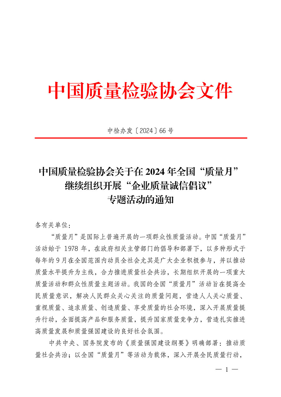 中國質量檢驗協會關于在2024年全國“質量月”繼續組織開展“企業質量誠信倡議”專題活動的通知(中檢辦發〔2024〕66號)