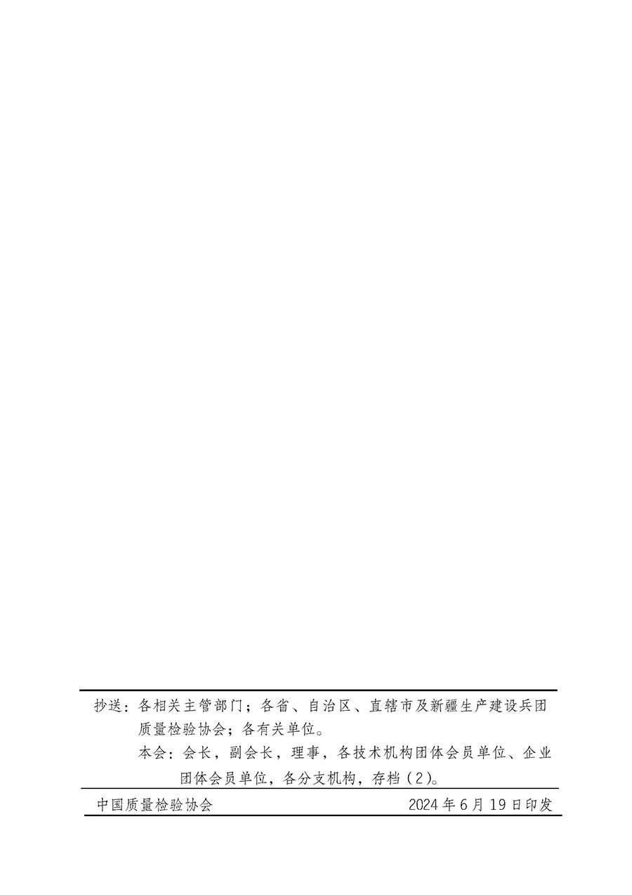 中國質量檢驗協會關于在2024年全國“質量月”繼續組織開展“企業質量誠信倡議”專題活動的通知(中檢辦發〔2024〕66號)