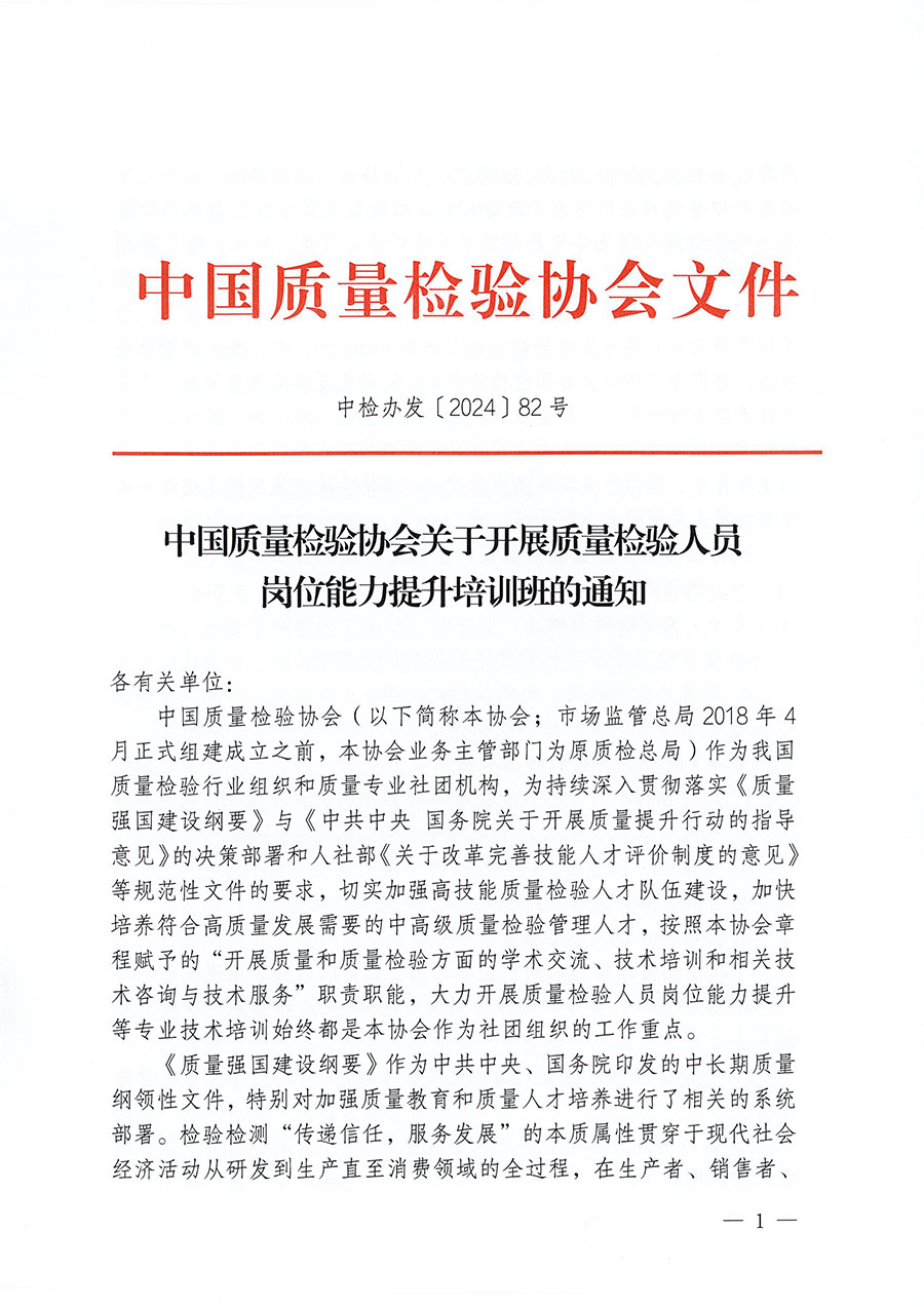 中國質量檢驗協會關于開展質量檢驗人員崗位能力提升培訓班的通知(中檢辦發〔2024〕82號)