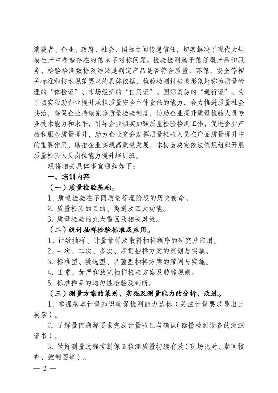 中國質量檢驗協會關于開展質量檢驗人員崗位能力提升培訓班的通知(中檢辦發〔2024〕82號)