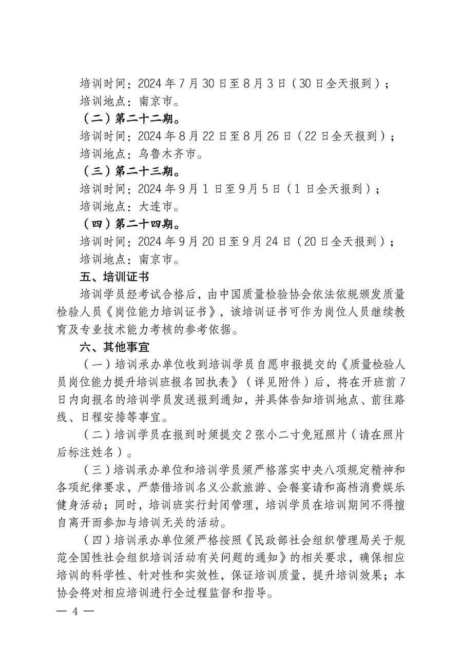 中國質量檢驗協會關于開展質量檢驗人員崗位能力提升培訓班的通知(中檢辦發〔2024〕82號)