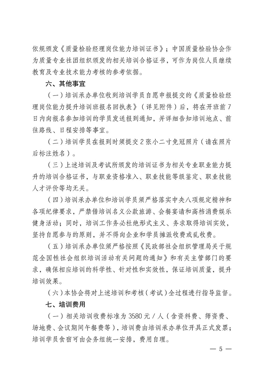 中國質量檢驗協會關于開展質量檢驗經理崗位能力提升培訓班的通知(中檢辦發〔2025〕8號)