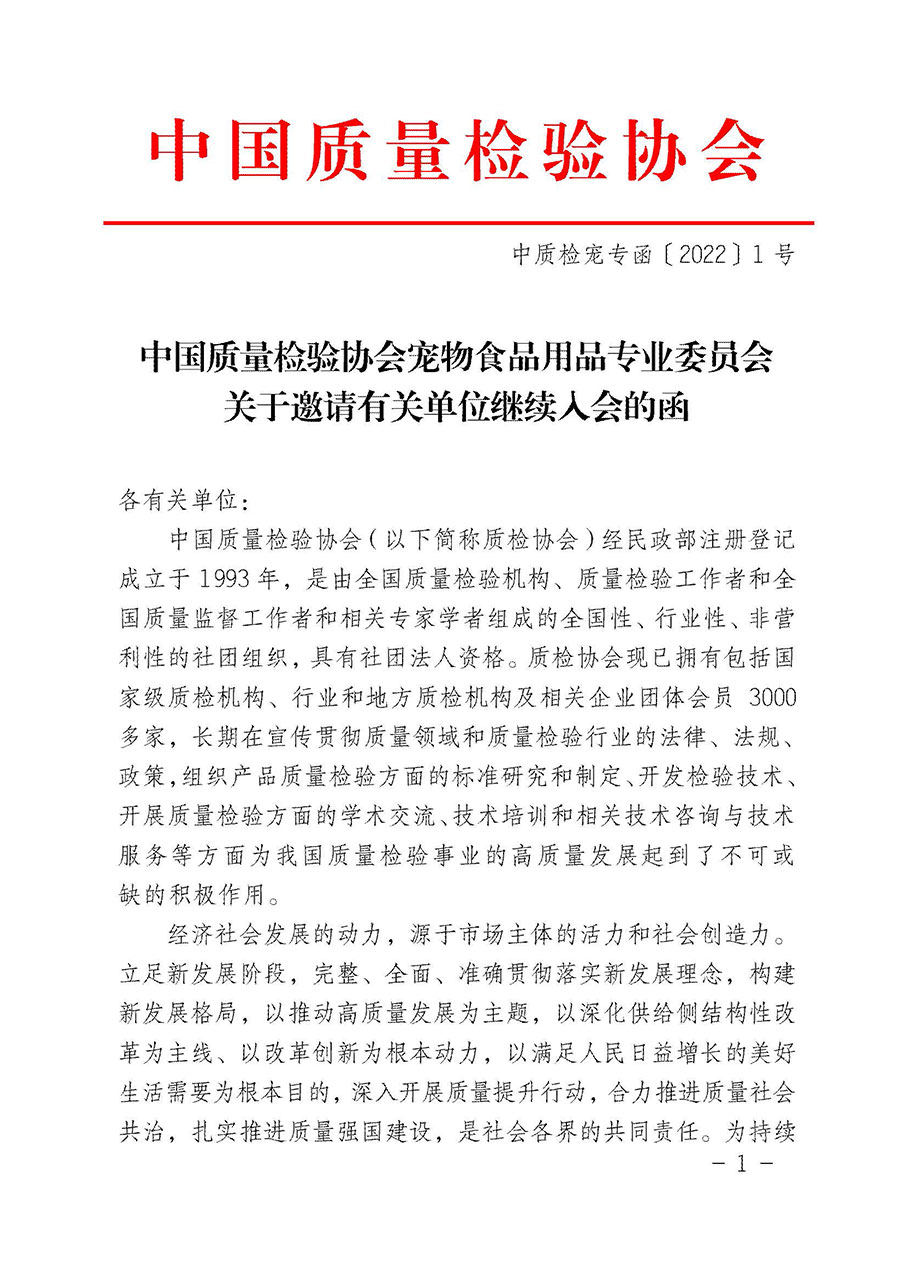 中國質量檢驗協會寵物食品用品專業委員會關于邀請有關單位繼續入會的函(中質檢寵專函〔2022〕1號)