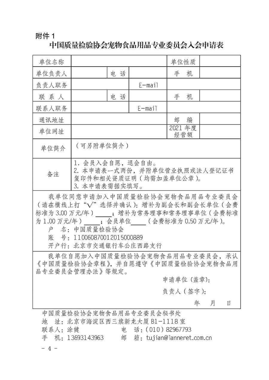 中國質量檢驗協會寵物食品用品專業委員會關于邀請有關單位繼續入會的函(中質檢寵專函〔2022〕1號)