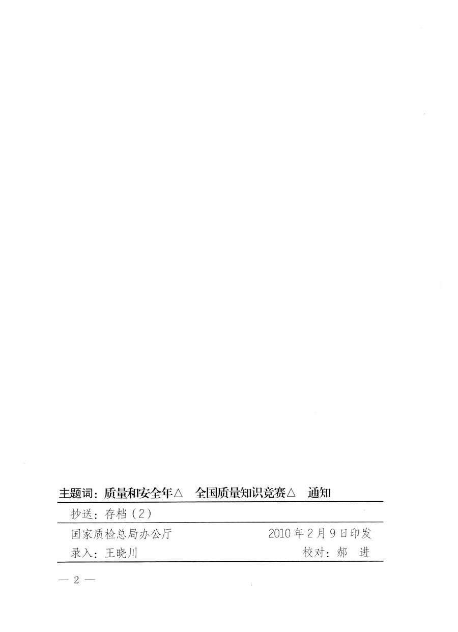 國家質量監督檢驗檢疫總局《關于組織收看“全國質量知識競賽總決賽”電視節目的通知》