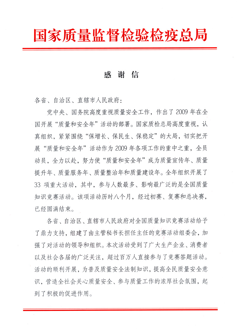 國家質量監督檢驗檢疫總局致各省、自治區、直轄市人民政府的《感謝信》