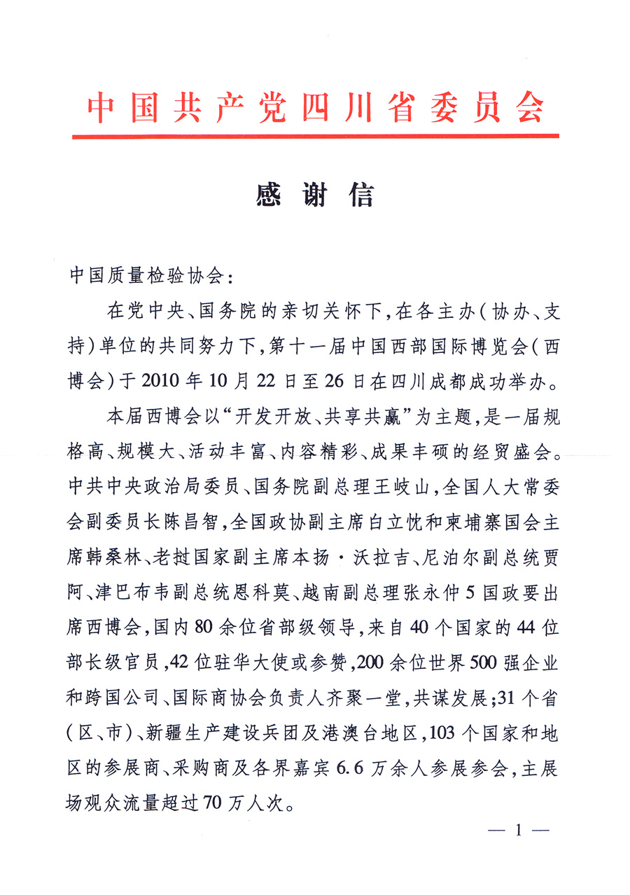 中共四川省委、四川省人民政府發(fā)給中國(guó)質(zhì)量檢驗(yàn)協(xié)會(huì)的感謝信