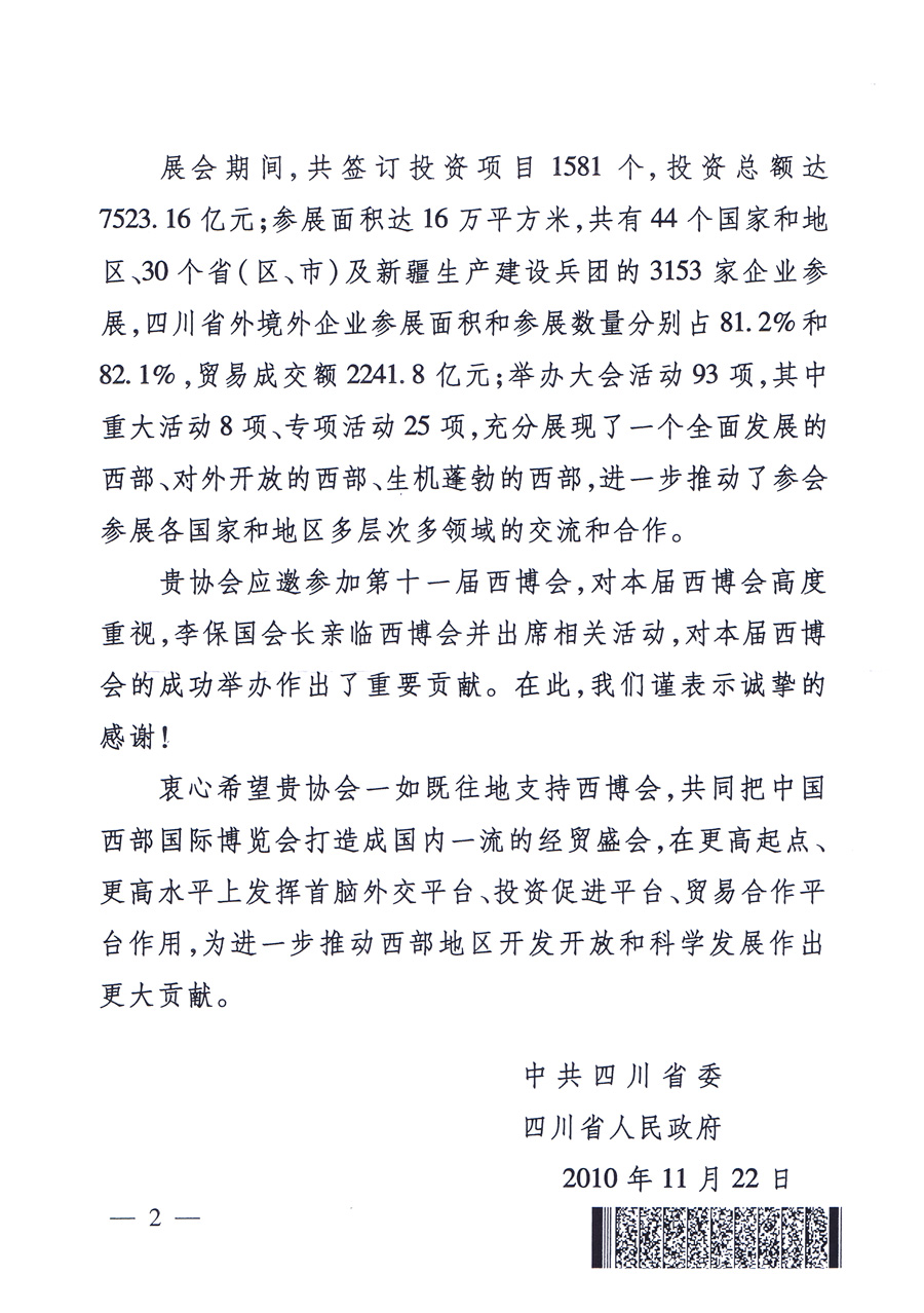 中共四川省委、四川省人民政府發(fā)給中國(guó)質(zhì)量檢驗(yàn)協(xié)會(huì)的感謝信