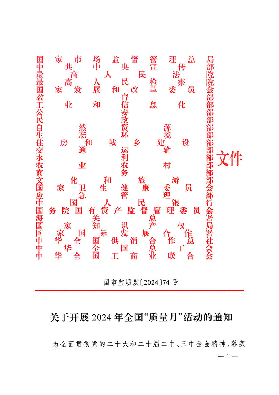 市場監管總局等27個部門發布《關于開展2024年全國“質量月”活動的通知》國市監質發〔2024〕74號