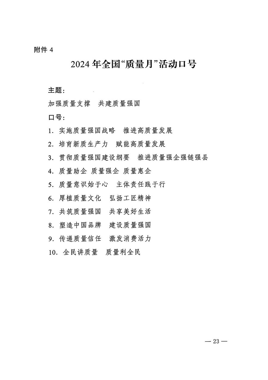 市場監管總局等27個部門發布《關于開展2024年全國“質量月”活動的通知》國市監質發〔2024〕74號