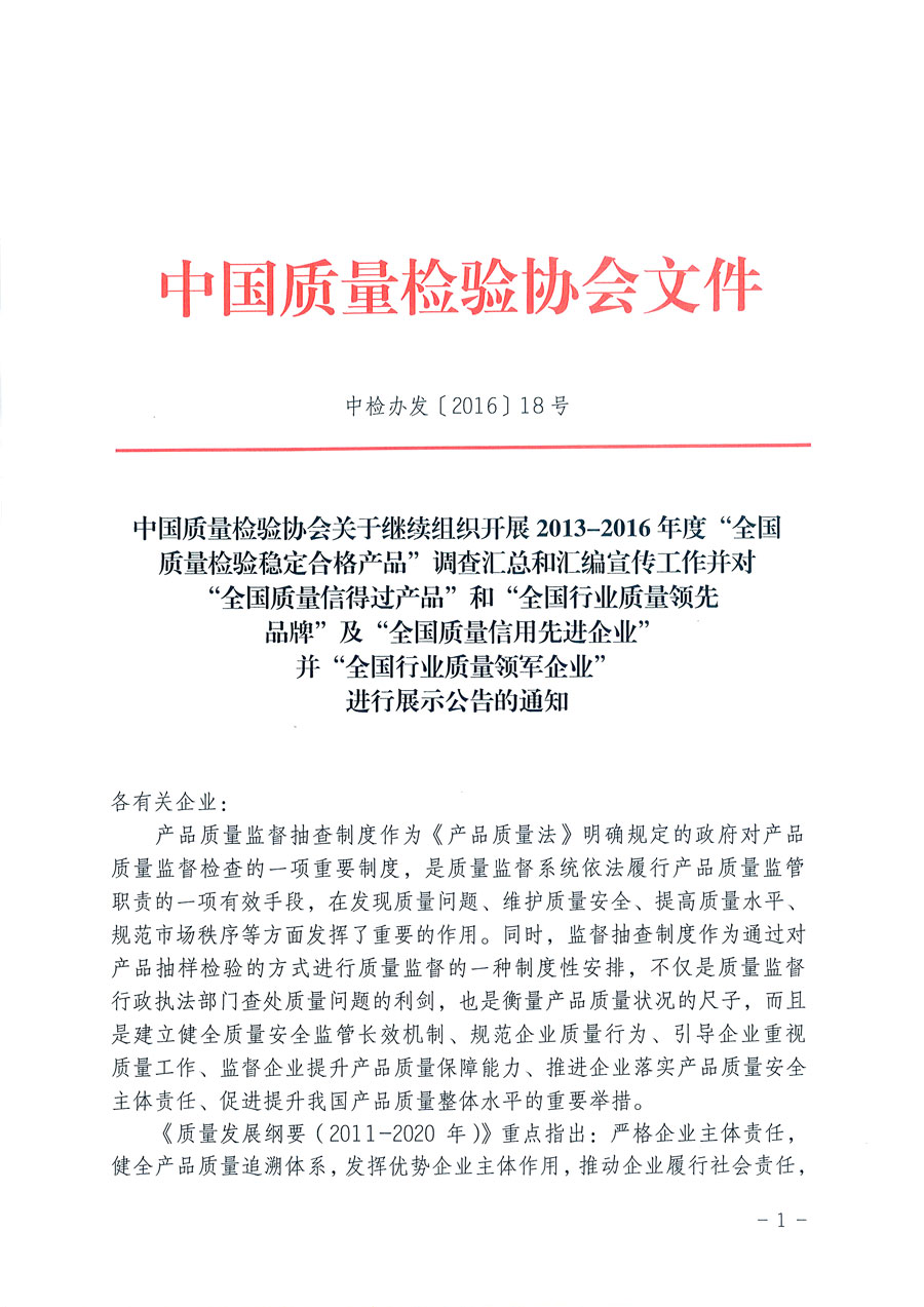 中國質量檢驗協會關于繼續組織開展2013-2016年度“全國質量檢驗穩定合格產品”調查匯總和匯編宣傳工作并對“全國質量信得過產品”和“全國行業質量領先品牌”及“全國質量誠信先進企業”并“全國行業質量領軍企業”進行展示公告的通知