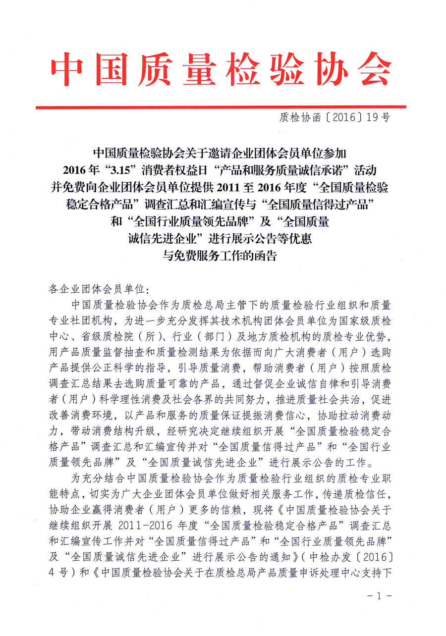 中國質量檢驗協會關于邀請企業團體會員單位參加2016年“3·15”消費者權益日“產品和服務質量誠信承諾”活動并免費向企業團體會員單位提供2011至2016年度“全國質量檢驗穩定合格產品”調查匯總和匯編宣傳與“全國質量信得過產品”和“全國行業質量領先品牌”及“全國質量誠信先進企業”進行展示公告等優惠與免費服務工作的函告（質檢協函〔2016〕19號）