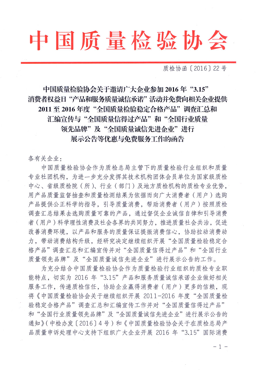 中國質量檢驗協會關于邀請廣大企業參加2016年“3·15”消費者權益日“產品和服務質量誠信承諾”活動并免費向相關企業提供2011至2016年度“全國質量檢驗穩定合格產品”調查匯總和匯編宣傳與“全國質量信得過產品”和“全國行業質量領先品牌”及“全國質量誠信先進企業”進行展示公告等優惠與免費服務工作的函告