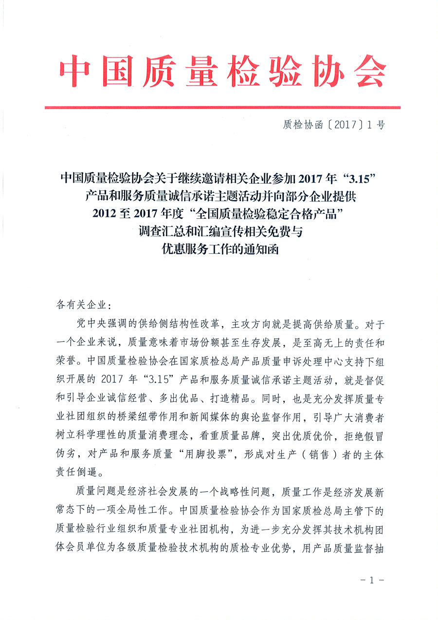 中國質量檢驗協會關于繼續邀請相關企業參加2017年“3.15”產品和服務質量誠信承諾主題活動并向部分企業提供2012至2017年度“全國質量檢驗穩定合格產品”調查匯總和匯編宣傳相關免費與優惠服務工作的通知函