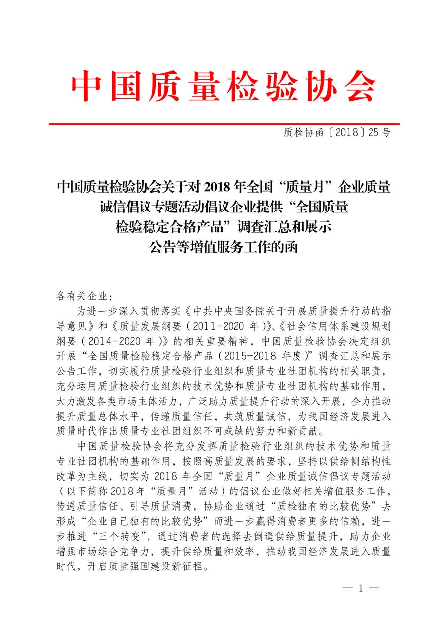 中國質量檢驗協會關于對2018年全國“質量月”企業(yè)質量誠信倡議專題活動倡議企業(yè)提供“全國質量檢驗穩(wěn)定合格產品”調查匯總和展示公告等增值服務工作的函