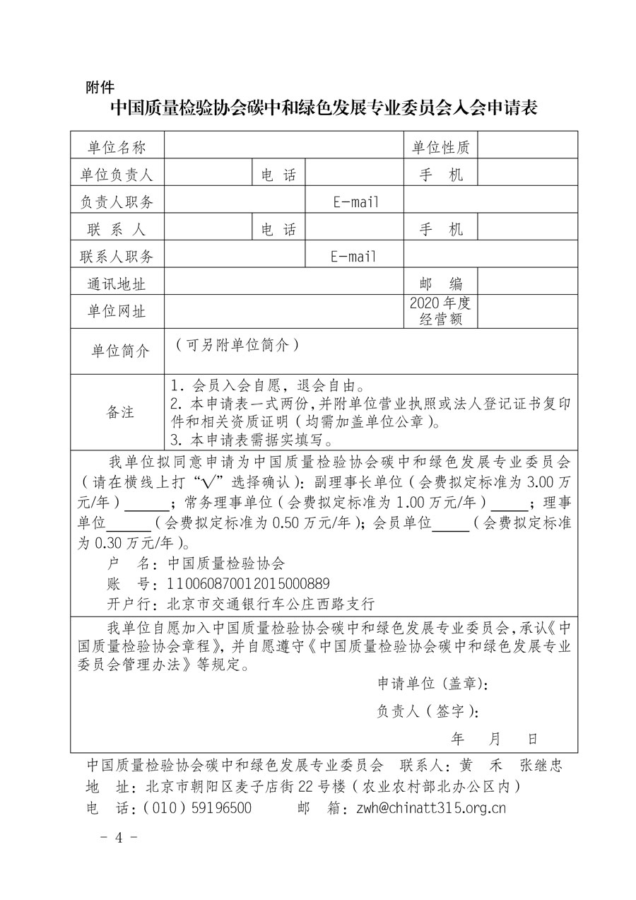 中國質量檢驗協會關于邀請有關單位加入碳中和綠色發展專業委員會的函