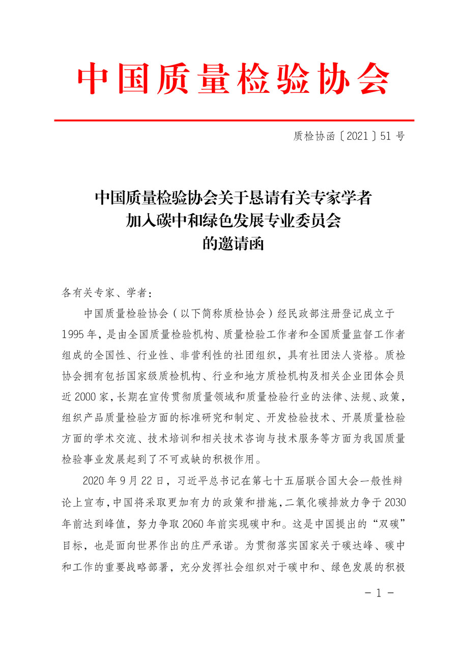 中國質量檢驗協會關于懇請有關專家學者加入碳中和綠色發展專業委員會的邀請函