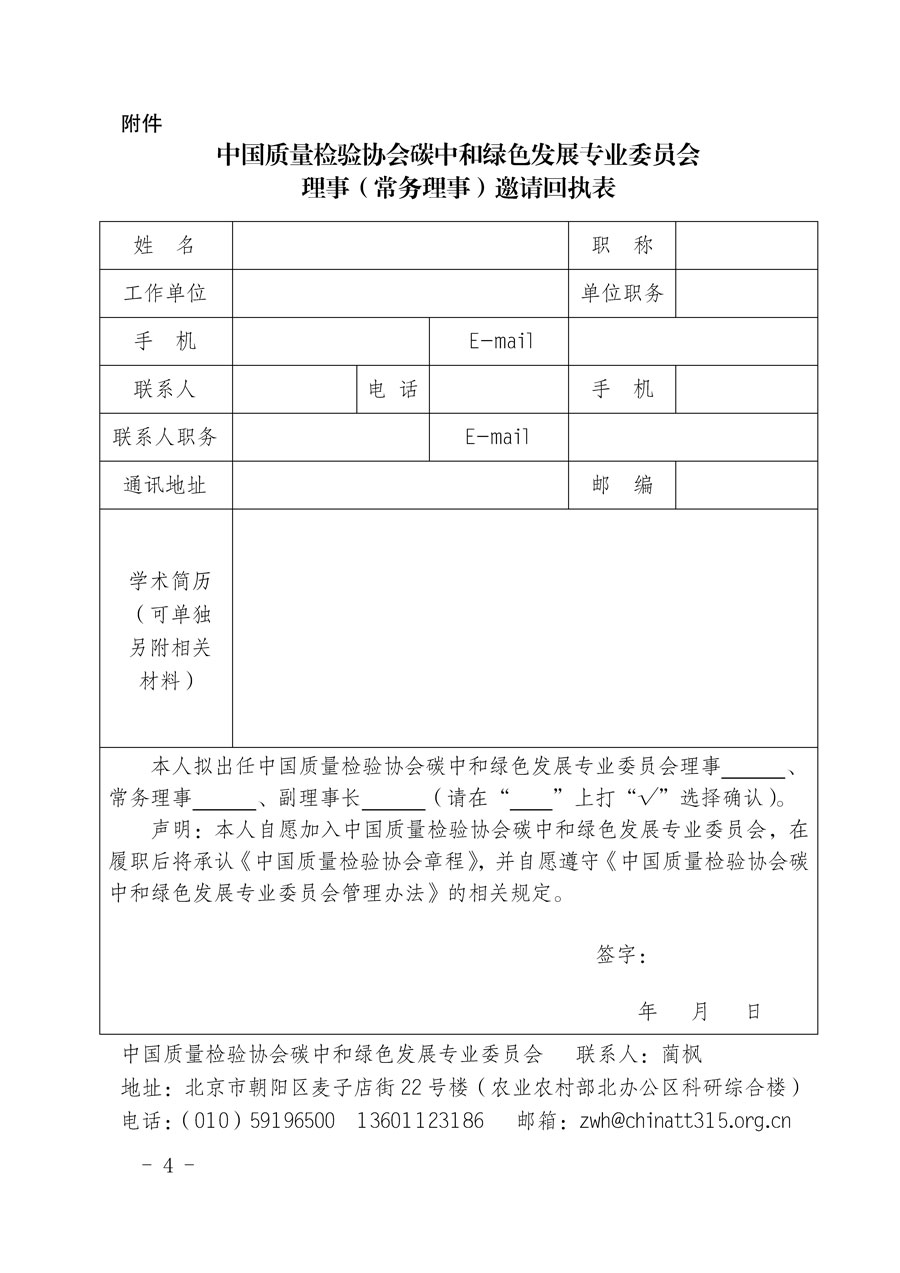 中國質量檢驗協會關于懇請有關專家學者加入碳中和綠色發展專業委員會的邀請函