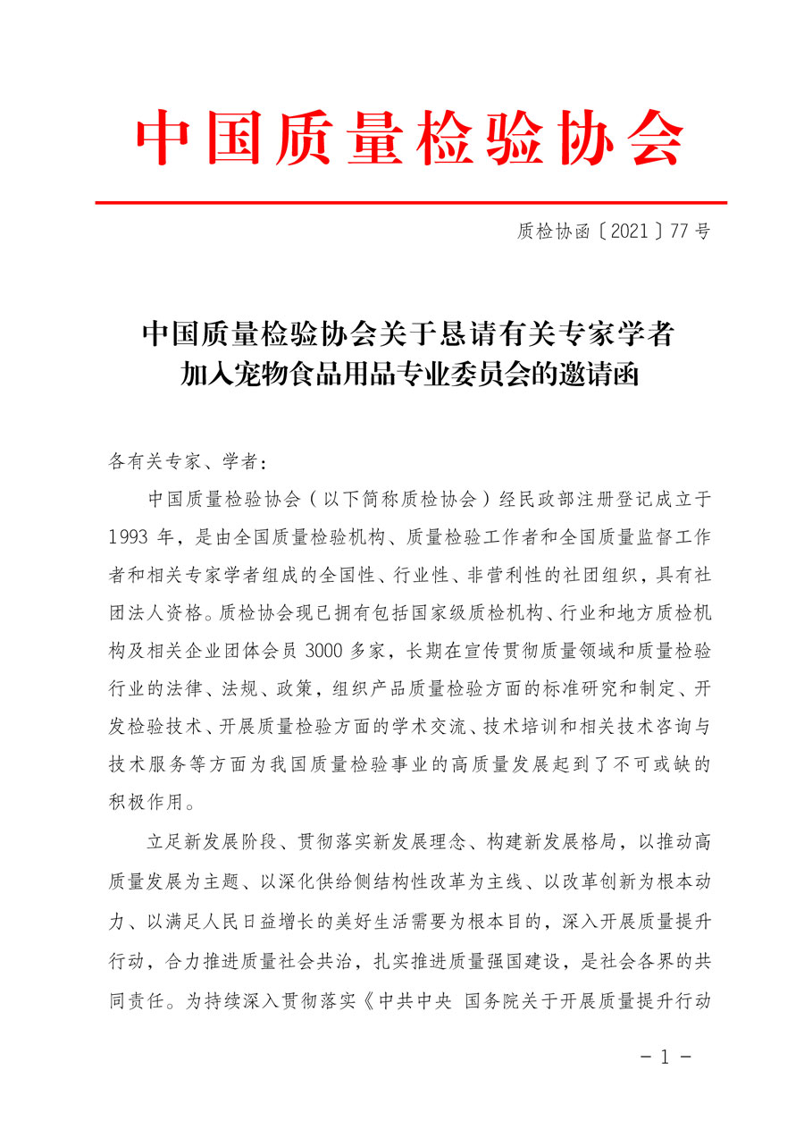 中國質量檢驗協會關于懇請有關專家學者加入寵物食品用品專業委員會的邀請函