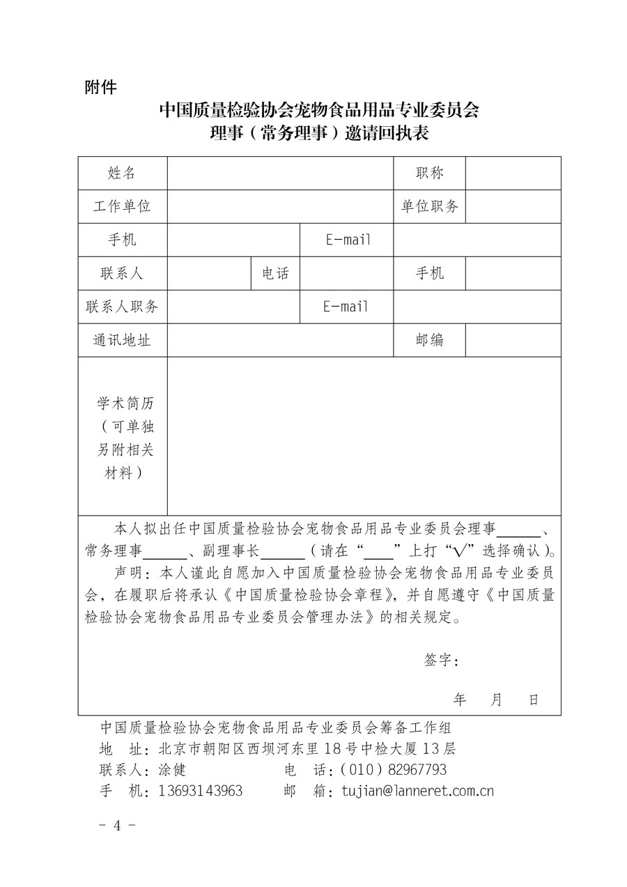 中國質量檢驗協會關于懇請有關專家學者加入寵物食品用品專業委員會的邀請函