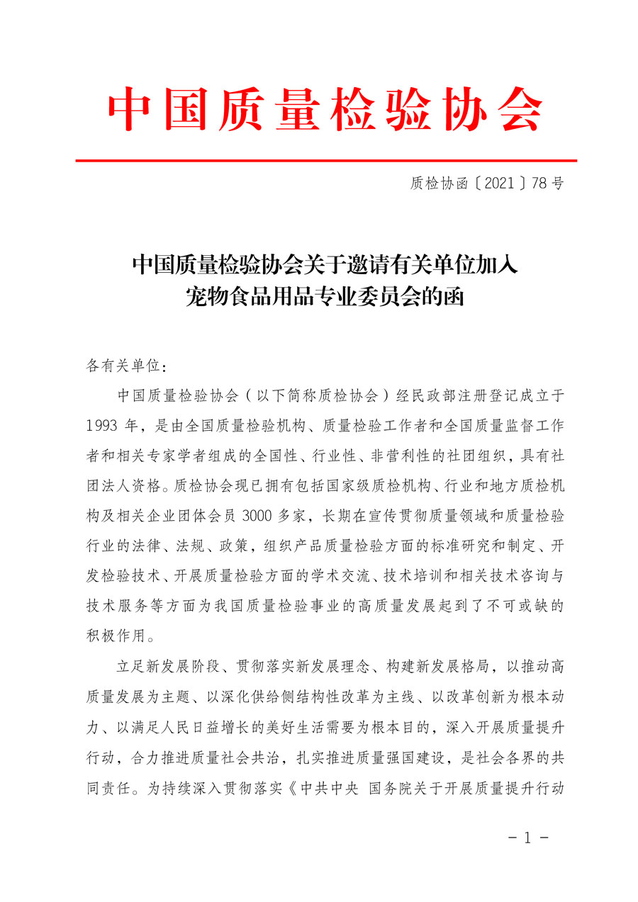 中國質量檢驗協會關于邀請有關單位加入寵物食品用品專業委員會的函