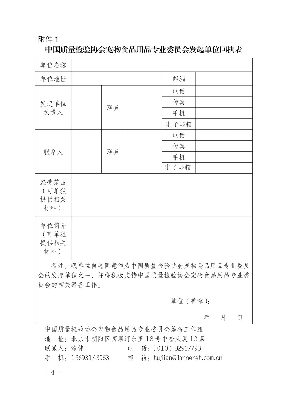 中國質量檢驗協會關于邀請有關單位加入寵物食品用品專業委員會的函