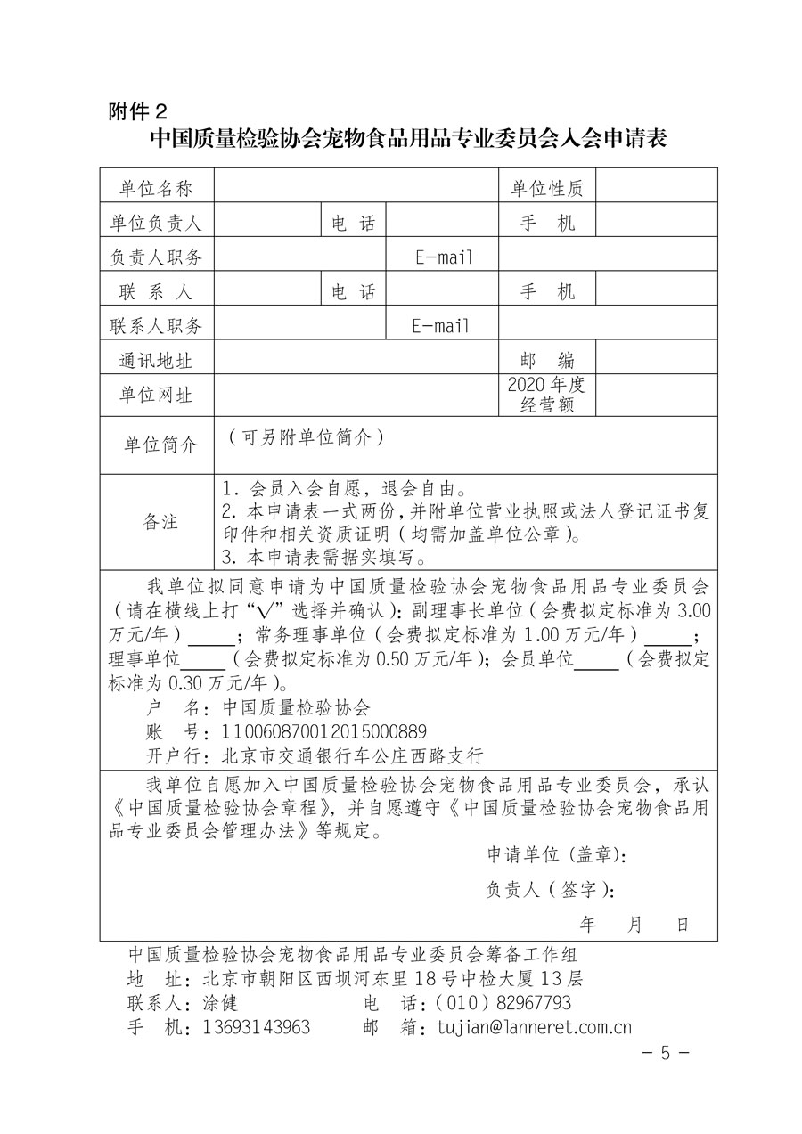 中國質量檢驗協會關于邀請有關單位加入寵物食品用品專業委員會的函