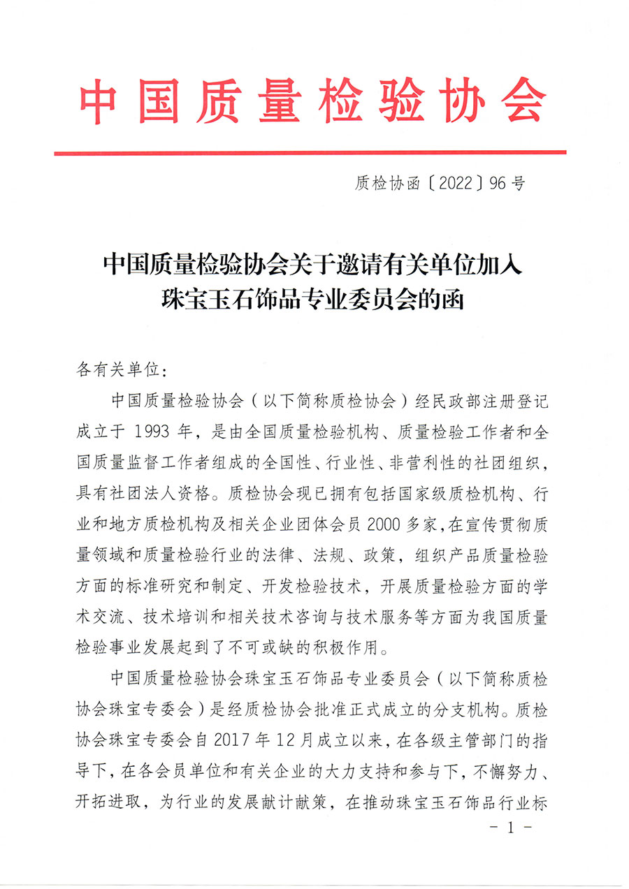 中國質(zhì)量檢驗協(xié)會關于邀請有關單位加入珠寶玉石飾品專業(yè)委員會的函(中檢協(xié)函〔2022〕96號)