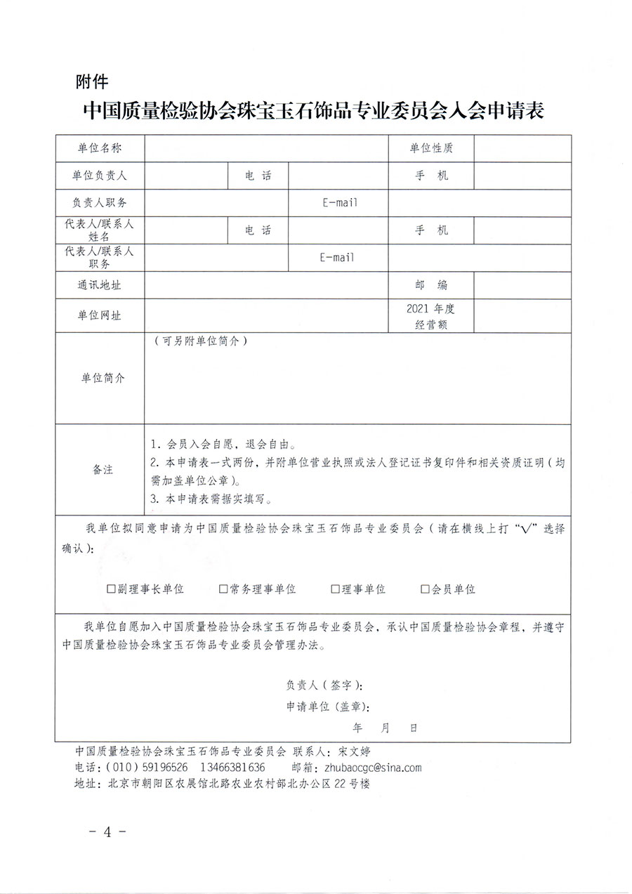 中國質(zhì)量檢驗協(xié)會關于邀請有關單位加入珠寶玉石飾品專業(yè)委員會的函(中檢協(xié)函〔2022〕96號)