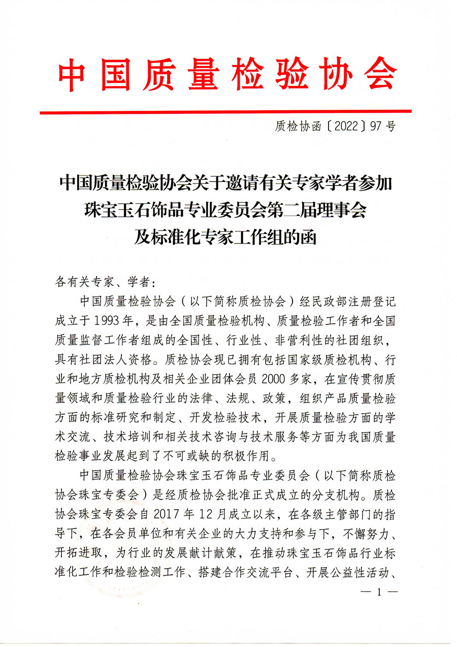 中國質量檢驗協會關于邀請有關專家學者參加珠寶玉石飾品專業委員會第二屆理事會及標準化專家工作組的函(中檢協函〔2022〕97號)