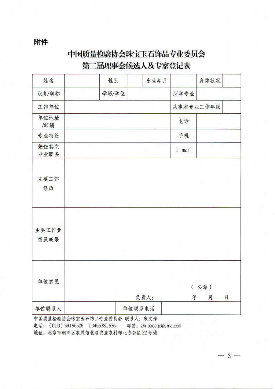 中國質量檢驗協會關于邀請有關專家學者參加珠寶玉石飾品專業委員會第二屆理事會及標準化專家工作組的函(中檢協函〔2022〕97號)