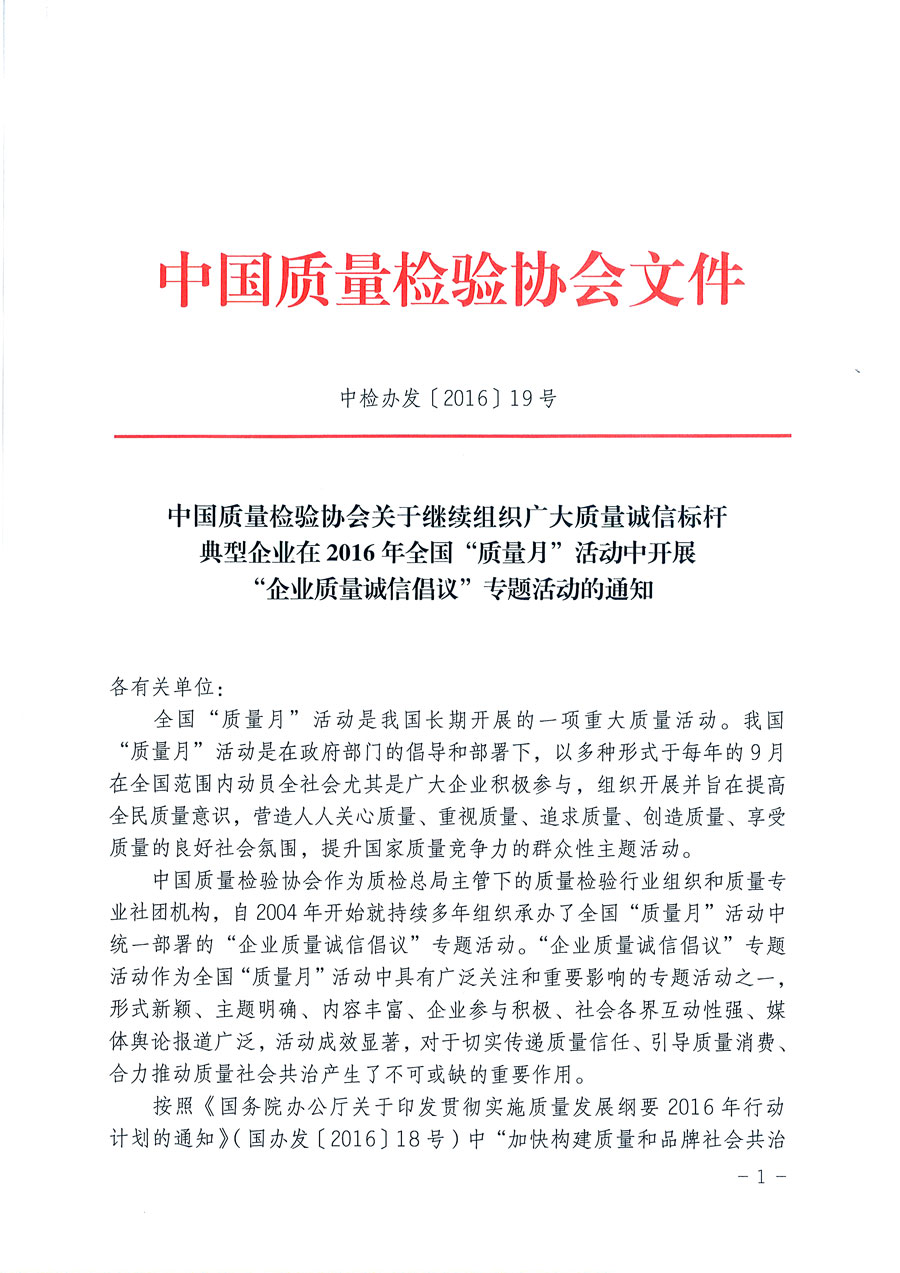 中國質量檢驗協會關于繼續組織廣大質量誠信標桿典型企業在2016年全國“質量月”活動中開展“企業質量誠信倡議”專題活動的通知