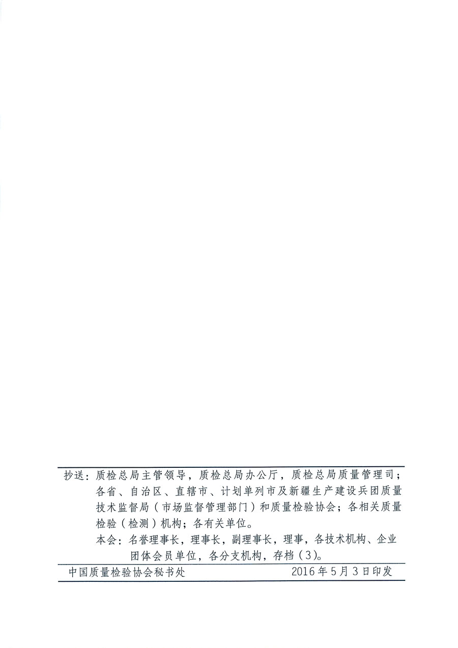 中國質量檢驗協會關于繼續組織廣大質量誠信標桿典型企業在2016年全國“質量月”活動中開展“企業質量誠信倡議”專題活動的通知