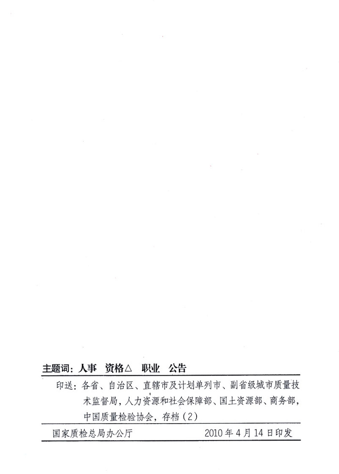 國家質量監督檢驗檢疫總局公告《關于公布2009年度延續注冊的珠寶玉石質量檢驗師名單的公告》